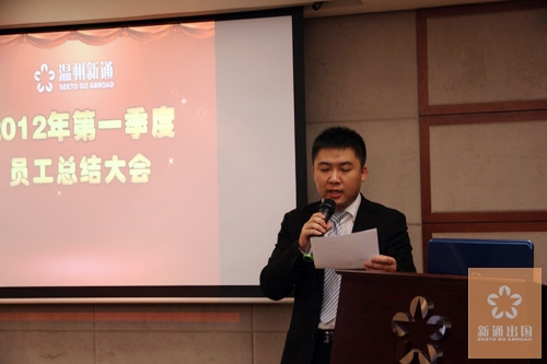 2012年温州新通第一季度员工总结大会隆重召开