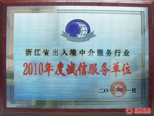热烈庆祝我司获“浙江省出入境中介服务行业2010年度诚信服务单”