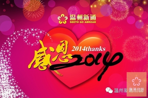 感恩2014