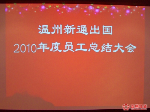 温州新通隆重召开2010年度员工总结大会
