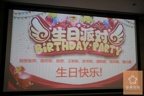 温州新通员工温馨生日会满满祝福暖人心