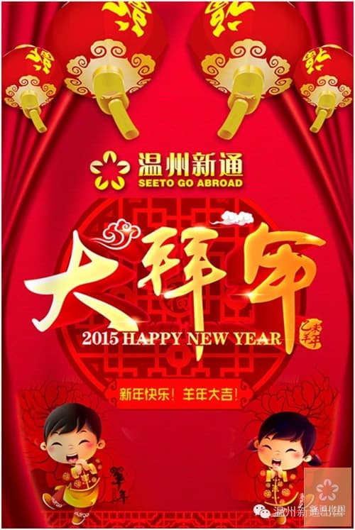 羊年新气象，温州新通出国与您携手过大年！